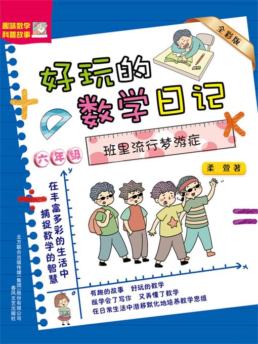 Cover image for 好玩的数学日记・六年级